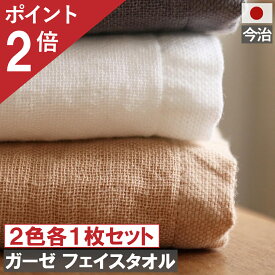 スプリングセール開催 ポイント2倍×おまとめ買い応援クーポン ガーゼフェイスタオル 今治製 ホワイト1枚 ブラウン1枚 計2枚 メール便 日本製 おしゃれ かわいい ガーゼタオル 人気 赤ちゃん プレゼント 白 茶 約 1000円ぽっきり おすすめ 茶色 ガーゼ タオル 薄手 満天社