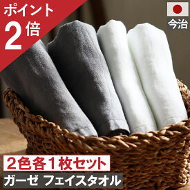 スプリングセール開催 ポイント2倍×おまとめ買い応援クーポン 今治製 ガーゼフェイスタオル グレー1枚 ホワイト1枚 計2枚 メール便 送料無料 日本製 おしゃれ かわいい ギフト ガーゼタオル 人気 中厚 赤ちゃん 吸水 約 1000円ぽっきり おすすめ フェイス タオル 薄手