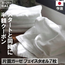 【 スーパーセール 半額クーポン 】今治製 ガーゼ フェイスタオル 7枚 セット 送料無料 日本製 まとめ買い 今治産 おしゃれ かわいい ギフト ガーゼタオル 人気 中厚 バーゲン お 速乾部屋干し ガーゼ フェイス タオル 薄手