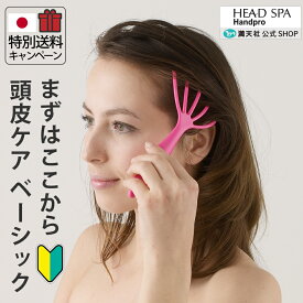 本日 ご愛顧感謝デー開催 ポイント4倍以上×クーポンも！フェイスライン ケア 自宅 お風呂 頭皮ケア お手軽 マッサージャー 解消グッズ マッサージ器 プレゼント 実用的 満天社 人気 ギフト ヘッドスパ ハンドプロ ヘッドライン