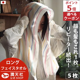 本日から月末ポイントUPで必ずポイント5倍以上　 ロング フェイスタオル 今治製 5枚セット ビッグフェイスタオル 5枚組 かわいい 頭 に 巻く バスタオル 卒業 長め 収納 まとめ買い 大き目 バーゲン ロングタオル 長目 小さめ コンパクト ミニバス タオル 満天社