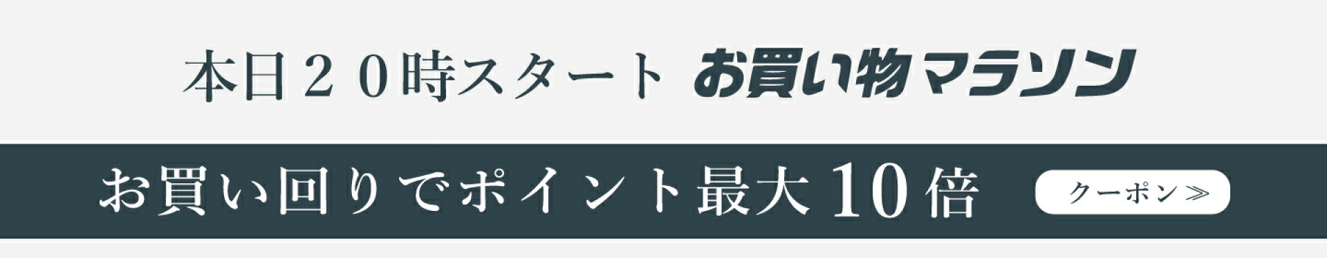 お買い物マラソン