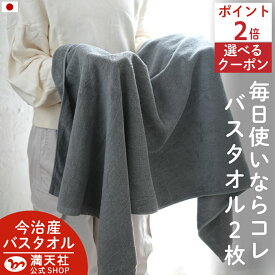 本日 ポイント必ず2倍以上 ×おまとめ買い応援クーポンも！ ふつうのタオルの完成形 今治産 バスタオル 2枚 グレー 送料無料 バス タオル まとめ買い 今治製 速乾 セット 日本製 吸水 2枚組 乾燥 ブラウン かわいい 小さめ 可愛い おしゃれ アウトレット プライス 満天社