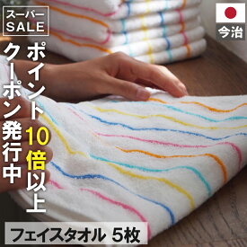 【 スーパーセール 半額 対象商品】ペラペラじゃない！ 今治製 5枚セット 長く使える 中厚 アウトレット プライス ホテル タオル 日本製 かわいい おしゃれ ギフト まとめ買い バーゲン 満天社 5枚組 厚手 部屋干し フェイスタオル rain5