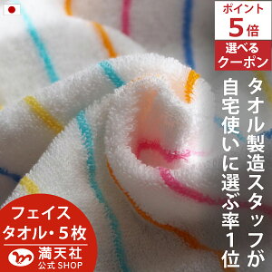 5と0のつく日 ポイント5倍以上×選べる1000円クーポン!! ペラペラじゃない! 今治製 5枚セット 長く使える 中厚 アウトレット プライス ホテル タオル 日本製 かわいい おしゃれ ギフト まと