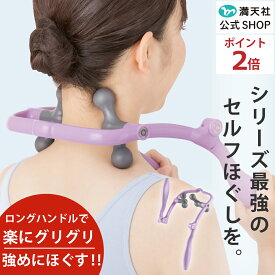 本日 ポイント必ず2倍以上 ×おまとめ買い応援クーポンも！遠赤外線発生 肩こり マッサージャー 折りたたみ マッサージ器 肩 首筋 コリ 肩もみ 首もみ 人気 指圧 首 男性 解消グッズ 首こり マッサージ機 肩凝り 指圧器 贈り物 実用的 満天社 アイーナ スゴモミロング