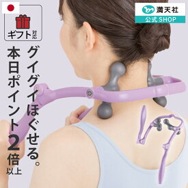 10周年感謝 1000円クーポン＆ポイント必ず2倍以上 遠赤外線発生 肩こり マッサージャー 折りたたみ マッサージ器 肩 首筋 コリ 肩もみ 首もみ 人気 指圧 首 男性 解消グッズ 女性 首こり マッサージ機 肩凝り 指圧器 首コリ ラッピング 贈り物 実用的 満天社
