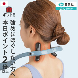 10周年感謝 1000円クーポン＆ポイント必ず2倍以上 遠赤外線発生 マッサージャー 肩こり マッサージ器 肩 首筋 コリ 肩もみ 首もみ 人気 指圧 首 男性 解消グッズ 女性 首こり マッサージ機 肩凝り 指圧器 送料無料 マッサージ 棒 ラッピング 実用的 満天社