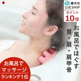 本日 ポイント2倍以上×最大1000円オフ選べるクーポン! もたれるだけ 肩こり 解消グッズ 肩 首筋 肩甲骨 肩コリ 指圧 マッサージ かたこり 首コリ 人気 首こり 女性 お風呂 マッサージ 満天社 マッサージ器 ネックマッサージャー 首 肩 実用的