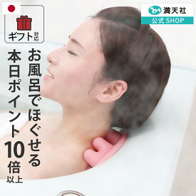 本日20時 お買い物マラソン ポイント必ず10倍以上!！もたれるだけ 肩こり 解消グッズ 肩 首筋 肩甲骨 肩コリ 指圧 マッサージ かたこり 首コリ 人気 首こり 女性 お風呂 マッサージ 満天社 マッサージ器 ネックマッサージャー 首 肩 実用的
