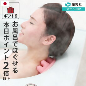 10周年感謝 1000円クーポン＆ポイント必ず2倍以上 もたれるだけ 肩こり 解消グッズ 肩 首筋 肩甲骨 肩コリ 指圧 マッサージ かたこり 首コリ 人気 首こり 女性 お風呂 マッサージ 満天社 マッサージ器 ネックマッサージャー 首 肩 実用的