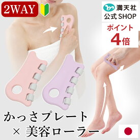 本日 ご愛顧感謝デー開催 ポイント4倍以上×クーポンも！かっさプレート 全身 美容ローラー 日本製 デコルテ 二の腕 ウエスト 脚 かっさマッサージ かわいい おしゃれ ギフト ラッピング 人気 美顔 プレゼント 美容 プチギフト 満天社 ヴィザージェ かっさローラー