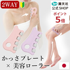 本日 ポイント必ず2倍以上×おまとめ買い応援クーポンも発行 かっさプレート 全身 美容ローラー 日本製 デコルテ 二の腕 ウエスト 脚 かっさマッサージ かわいい おしゃれ ギフト ラッピング 人気 美顔 プレゼント 美容 プチギフト 満天社 ヴィザージェ かっさローラー