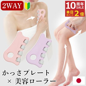 10周年感謝 1000円クーポン＆ポイント必ず2倍以上 新生活応援 かっさプレート 全身 美容ローラー 日本製 デコルテ 二の腕 ウエスト 脚 かっさマッサージ かわいい おしゃれ ギフト ラッピング 誕生日 人気 痩せ 美顔 女子 プレゼント 美容 プチギフト 満天社