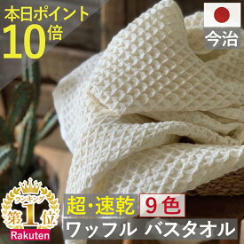 お年玉セール 最終日 ポイント10倍×最大1000円クーポン バスタオル ワッフル 今治 ベージュ 全9色 1枚 家事時短 タオル 日本製 ワッフルタオル 乾燥 かわいい おしゃれ 速乾 薄手 コンパクト 約 1000円ポッキリ メール便 送料無料 吸水 速乾タオル おすすめ 人気 満天社