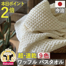 本日 ポイント必ず2倍以上 ×おまとめ買い応援クーポンも！バスタオル ワッフル 今治 ベージュ 全9色 1枚 家事時短 タオル 日本製 ワッフルタオル 乾燥 かわいい おしゃれ 速乾 薄手 コンパクト 約 1000円ポッキリ 送料無料 吸水 速乾タオル おすすめ 人気 満天社