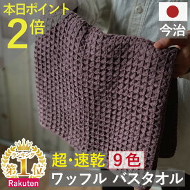 本日 ポイント必ず2倍以上 ×おまとめ買い応援クーポンも！バスタオル ワッフル 今治 ブラウン 全9色 1枚 バス タオル 送料無料 ジム 日本製 ワッフルタオル 乾燥 かわいい おしゃれ 速乾 薄手 コンパクト 茶色 約 1000円ポッキリ 吸水 速乾タオル おすすめ 人気 満天社