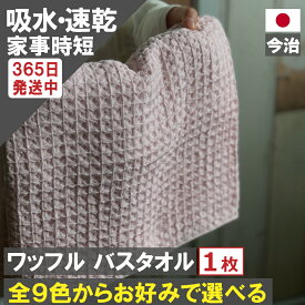 【スーパーセール 対象商品】バスタオル ワッフル 今治 全9色 1枚 家事時短 バス タオル 送料無料 ジム 日本製 ワッフルタオル 乾燥 かわいい おしゃれ 速乾 薄手 コンパクト 約 1000円ポッキリ 送料無料 吸水 プール 速乾タオル おすすめ 人気 満天社