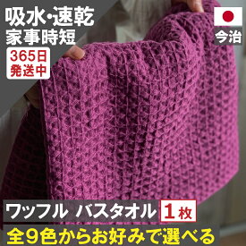 【新生活大応援！ ポイント3倍！】 バスタオル ワッフル 今治 全9色 1枚 家事時短 バス タオル 送料無料 ジム 日本製 ワッフルタオル 乾燥 かわいい おしゃれ 速乾 薄手 コンパクト 約 1000円ポッキリ 送料無料 吸水 プール 速乾タオル おすすめ 人気 満天社