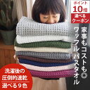 ご愛顧感謝デー ポイント必ず10〜20倍以上&クーポン!バスタオル ワッフル 今治 全9色 1枚 家事時短 バス タオル 送料無料 ジム 日本製 ワッフルタオル 乾燥 かわいい おしゃれ 速乾 薄手 コンパクト 約 1000円ポッキリ 推し活 吸水 プール 速乾タオル 人気 満天社