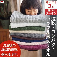 おまとめ買い応援クーポン 限定発行中 バスタオル ワッフル 今治 全9色 1枚 家事時短 バス タオル 送料無…