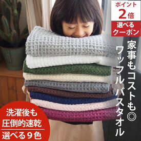 10周年感謝 1000円クーポン＆ポイント必ず2倍以上 バスタオル ワッフル 今治 全9色 1枚 家事時短 バス タオル 送料無料 ジム 日本製 ワッフルタオル 乾燥 かわいい おしゃれ 速乾 薄手 コンパクト 約 1000円ポッキリ 推し活 吸水 プール 速乾タオル 人気 満天社