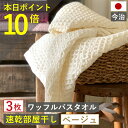 本日20時 お買い物マラソン ポイント必ず10倍以上!！バスタオル ワッフル 今治 ベージュ 家事時短 全9色 3枚 バス タオル 送料無料 ジム 日本製 ワッフルタオル 乾燥 セット かわいい おしゃれ 速乾 薄手 福袋 吸水 まとめ買い 速乾タオル 部屋干し 今治製 人気 be