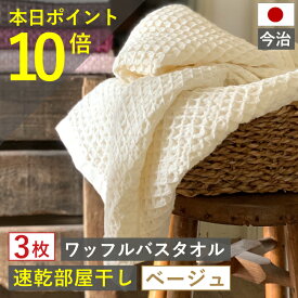 お年玉セール 最終日 ポイント10倍×最大1000円クーポン バスタオル ワッフル 今治 ベージュ 家事時短 全9色 3枚 バス タオル 送料無料 ジム 日本製 ワッフルタオル 乾燥 セット かわいい おしゃれ 速乾 薄手 福袋 吸水 まとめ買い 速乾タオル 部屋干し 今治製 人気 be
