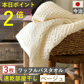 10周年感謝 1000円クーポン＆ポイント必ず2倍以上 バスタオル ワッフル 今治 ベージュ 家事時短 全9色 3枚 バス タオル 送料無料 ジム 日本製 ワッフルタオル 乾燥 セット かわいい おしゃれ 速乾 薄手 福袋 吸水 まとめ買い 速乾タオル 部屋干し 今治製 人気 be