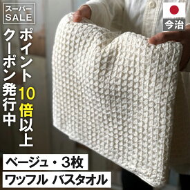 【 スーパーセール 半額 対象商品】バスタオル ワッフル 今治 ベージュ 家事時短 全9色 3枚 バス タオル 送料無料 ジム 日本製 ワッフルタオル 乾燥 セット かわいい おしゃれ 速乾 薄手 福袋 吸水 まとめ買い 速乾タオル おすすめ 部屋干し 今治製 人気 be