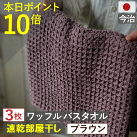 お年玉セール 最終日 ポイント10倍×最大1000円クーポン バスタオル ワッフル 今治 ブラウン 全9色 3枚 バス タオル 送料無料 日本製 ワッフルタオル 乾燥 かわいい おしゃれ 速乾 薄手 コンパクト 茶色 吸水 まとめ買い プール 速乾タオル おすすめ 部屋干し 人気 満天社