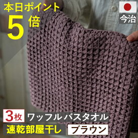 本日から月末ポイントUPで必ずポイント5倍以上　バスタオル ワッフル 今治 ブラウン 全9色 3枚 バス タオル 日本製 ワッフルタオル 乾燥 かわいい おしゃれ 速乾 薄手 コンパクト 茶色 吸水 まとめ買い プール 速乾タオル おすすめ 部屋干し 人気 満天社