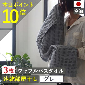 お年玉セール 最終日 ポイント10倍×最大1000円クーポン バスタオル ワッフル 今治 グレー 全9色 3枚 バス タオル 送料無料 ジム 日本製 ワッフルタオル 乾燥 かわいい おしゃれ 速乾 薄手 コンパクト 灰色 吸水 まとめ買い プール 速乾タオル おすすめ 今治製 人気 gy