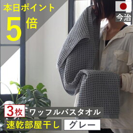 本日から月末ポイントUPで必ずポイント5倍以上　 バスタオル ワッフル 今治 グレー 全9色 3枚 バス タオル 送料無料 ジム 日本製 ワッフルタオル 乾燥 かわいい おしゃれ 速乾 薄手 コンパクト 灰色 吸水 まとめ買い プール 速乾タオル おすすめ 今治製 人気 gy