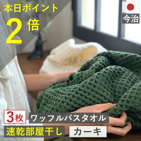 本日 ポイント必ず2倍以上 ×おまとめ買い応援クーポンも！バスタオル ワッフル 今治 カーキ 家事時短 全9色 3枚 バス タオル ジム 日本製 ワッフルタオル 乾燥 かわいい おしゃれ 速乾 薄手 コンパクト 緑 吸水 まとめ買い 速乾タオル おすすめ 今治製 人気 満天社