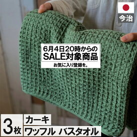 【6/4 20時 セール対象商品】　バスタオル ワッフル 今治 カーキ 家事時短 全9色 3枚 バス タオル ジム 日本製 ワッフルタオル 乾燥 かわいい おしゃれ 速乾 薄手 コンパクト 緑 吸水 まとめ買い 速乾タオル おすすめ 今治製 人気 満天社