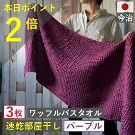 本日 ポイント必ず2倍以上 ×おまとめ買い応援クーポンも！バスタオル ワッフル 今治 パープル 家事時短 全9色 3枚 バス タオル 送料無料 日本製 ワッフルタオル 乾燥 かわいい 速乾 薄手 コンパクト 紫 吸水 まとめ買い プール 速乾タオル おすすめ 今治製 人気 満天社