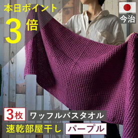 【新生活応援！ ポイント3倍！】クーポンも！ バスタオル ワッフル 今治 パープル 家事時短 全9色 3枚 バス タオル 送料無料 日本製 ワッフルタオル 乾燥 かわいい 速乾 薄手 コンパクト 紫 吸水 まとめ買い プール 速乾タオル おすすめ 今治製 人気 満天社