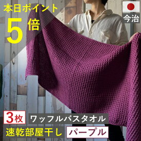 本日から月末ポイントUPで必ずポイント5倍以上　バスタオル ワッフル 今治 パープル 家事時短 全9色 3枚 バス タオル 送料無料 日本製 ワッフルタオル 乾燥 かわいい 速乾 薄手 コンパクト 紫 吸水 まとめ買い プール 速乾タオル おすすめ 今治製 人気 満天社