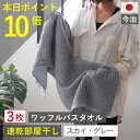 本日20時 お買い物マラソン ポイント必ず10倍以上!！バスタオル ワッフル 今治 スカイ グレー 全9色 3枚 バス タオル 送料無料 ジム 日本製 ワッフルタオル 乾燥 かわいい おしゃれ 速乾 薄手 コンパクト 灰色 吸水 まとめ買い 速乾タオル おすすめ 今治製人気 sgy