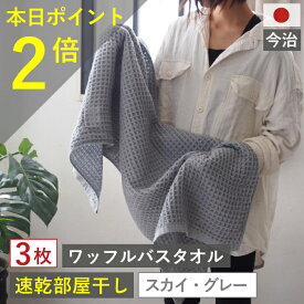 本日 ポイント必ず2倍以上 ×おまとめ買い応援クーポンも！ バスタオル ワッフル 今治 スカイ グレー 全9色 3枚 バス タオル 送料無料 ジム 日本製 ワッフルタオル 乾燥 かわいい おしゃれ 速乾 薄手 コンパクト 灰色 吸水 まとめ買い 速乾タオル おすすめ 今治製人気 sgy