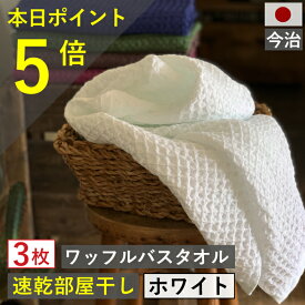 本日から月末ポイントUPで必ずポイント5倍以上　バスタオル ワッフル 今治 ホワイト 家事時短 全9色 3枚 タオル 送料無料 ジム 日本製 ワッフルタオル 乾燥 かわいい 速乾 薄手 コンパクト 白 吸水 まとめ買い 速乾タオル おすすめ 部屋干し 国産 人気 満天社