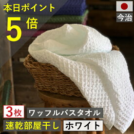 【新生活大応援！ ポイント3倍！】 バスタオル ワッフル 今治 ホワイト 家事時短 全9色 3枚 バス タオル 送料無料 ジム 日本製 ワッフルタオル 乾燥 かわいい 速乾 薄手 コンパクト 白 吸水 まとめ買い 速乾タオル おすすめ 部屋干し 今治製 国産 人気 満天社