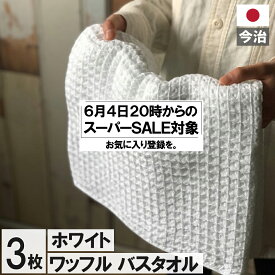 【スーパーセール 対象商品】バスタオル ワッフル 今治 ホワイト 家事時短 全9色 3枚 バス タオル 送料無料 ジム 日本製 ワッフルタオル 乾燥 かわいい 速乾 薄手 コンパクト 白 吸水 まとめ買い 速乾タオル おすすめ 部屋干し 今治製 国産 人気 満天社