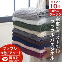本日20時 お買い物マラソン ポイント必ず10倍以上!！365日発送 バスタオル ワッフル 今治 アソート 全9色 3枚 時短 タオル 送料無料 日本製 ワッフルタオル 乾燥 かわいい おしゃれ 速乾 薄手 毛羽 吸水 まとめ買い 速乾タオル おすすめ 部屋干し 今治製人気 満天社