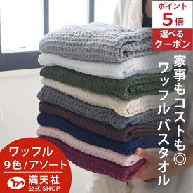 10周年 フライングセール 1000円クーポン＆ポイント5倍 365日発送 バスタオル ワッフル 今治 アソート 全9色 3枚 時短 タオル 送料無料 日本製 ワッフルタオル 乾燥 かわいい おしゃれ 速乾 薄手 毛羽 吸水 まとめ買い 速乾タオル おすすめ 部屋干し 今治製人気 満天社