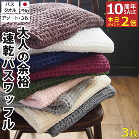 10周年感謝 1000円クーポン＆ポイント必ず2倍以上 365日発送 バスタオル ワッフル 今治 アソート 全9色 3枚 時短 タオル 送料無料 日本製 ワッフルタオル 乾燥 かわいい おしゃれ 速乾 薄手 毛羽 吸水 まとめ買い 速乾タオル おすすめ 部屋干し 今治製人気 満天社