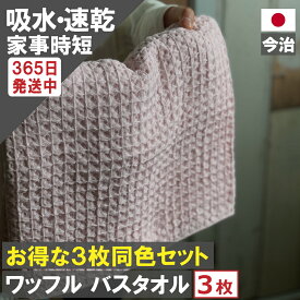 【 スーパーセール 半額 対象商品】バスタオル ワッフル 今治 全9色3枚 家事時短 バス タオル 3枚セット 送料無料 日本製 ワッフルタオル 3枚組 乾燥 おしゃれ 速乾 薄手 白 紺 毛羽 吸水 まとめ買い 緑 紫 速乾タオル おすすめ 今治製 満天社