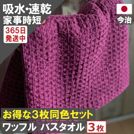 【新生活大応援！ ポイント3倍！】 バスタオル ワッフル 今治 全9色3枚 家事時短 バス タオル 3枚セット 送料無料 日本製 ワッフルタオル 3枚組 乾燥 おしゃれ 速乾 薄手 白 紺 毛羽 吸水 まとめ買い 緑 紫 速乾タオル おすすめ 今治製 満天社