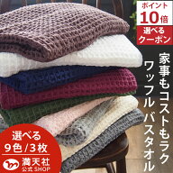 最終日 23:59までポイント必ず10倍以上 バスタオル ワッフル 今治 全9色3枚 家事時短 タオル 3枚セット …